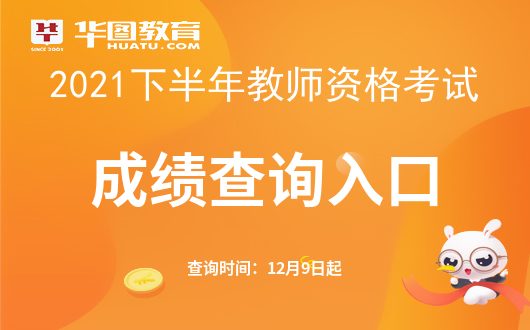 尊龙官方平台2021下半年西席资历收获查